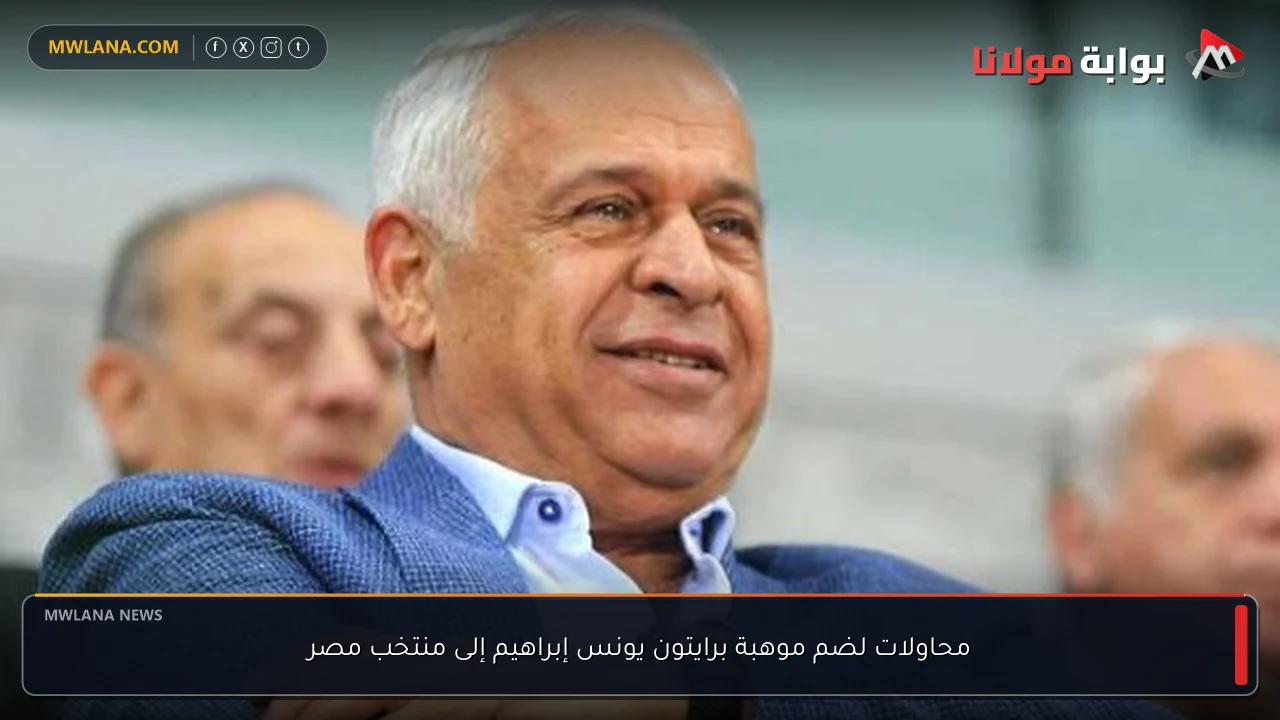 محاولات لضم موهبة برايتون يونس إبراهيم إلى منتخب مصر