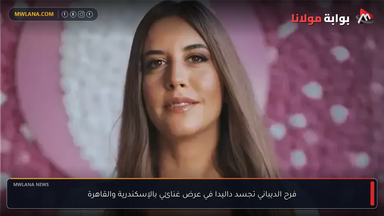 فرح الديباني تجسد داليدا في عرض غنائي بالإسكندرية والقاهرة