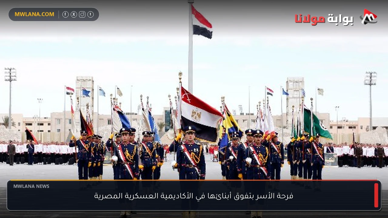 فرحة الأسر بتفوق أبنائها في الأكاديمية العسكرية المصرية