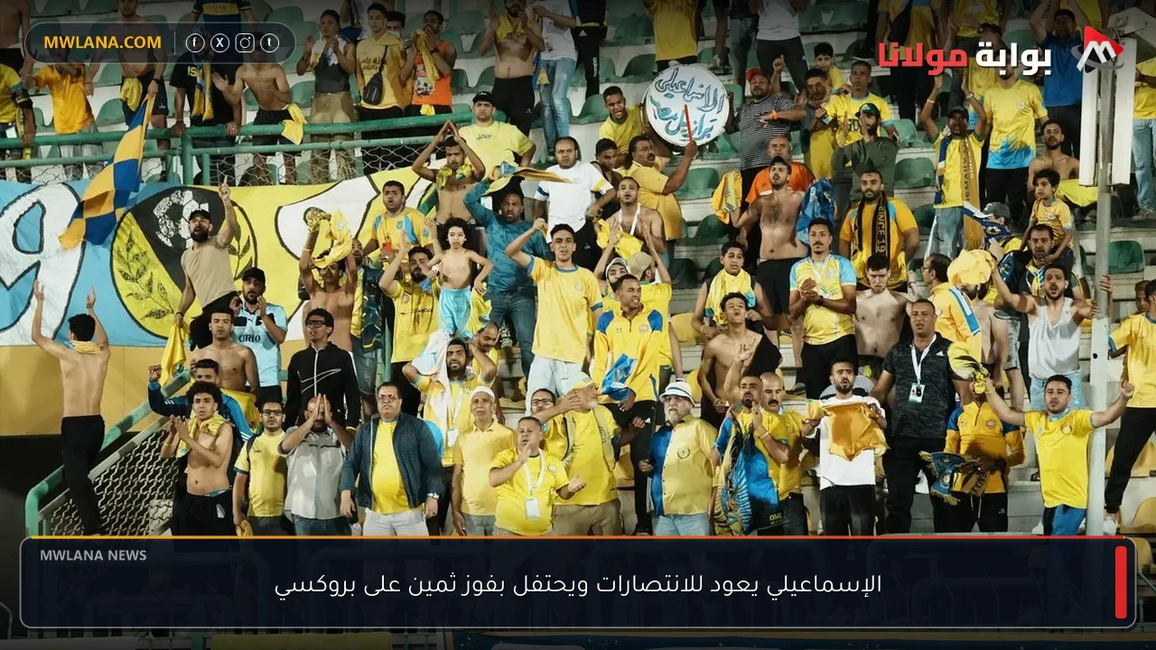 الإسماعيلي يعود للانتصارات ويحتفل بفوز ثمين على بروكسي