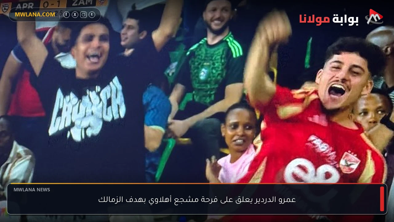 عمرو الدردير يعلق على فرحة مشجع أهلاوي بهدف الزمالك