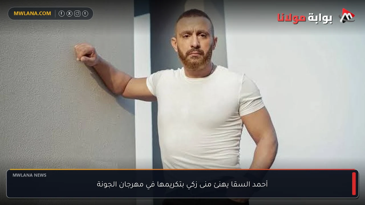 أحمد السقا يهنئ منى زكي بتكريمها في مهرجان الجونة