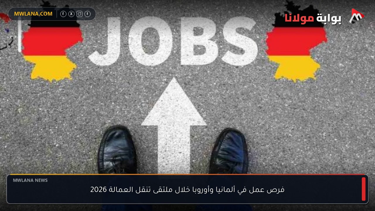 فرص عمل في ألمانيا وأوروبا خلال ملتقى تنقل العمالة 2026