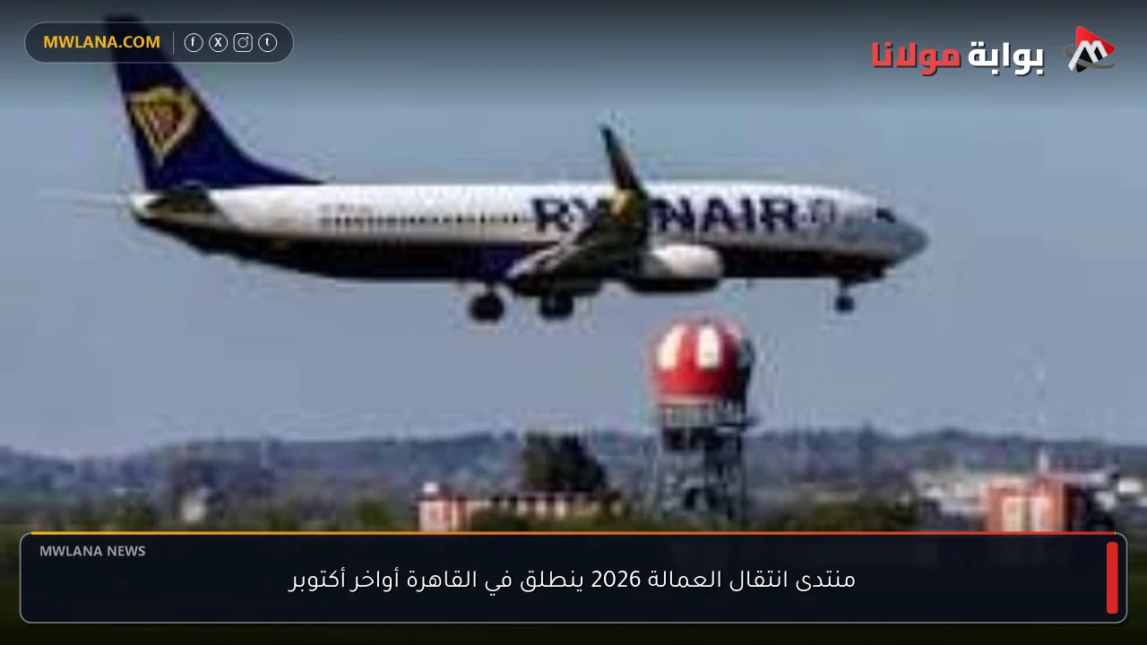 منتدى انتقال العمالة 2026 ينطلق في القاهرة أواخر أكتوبر