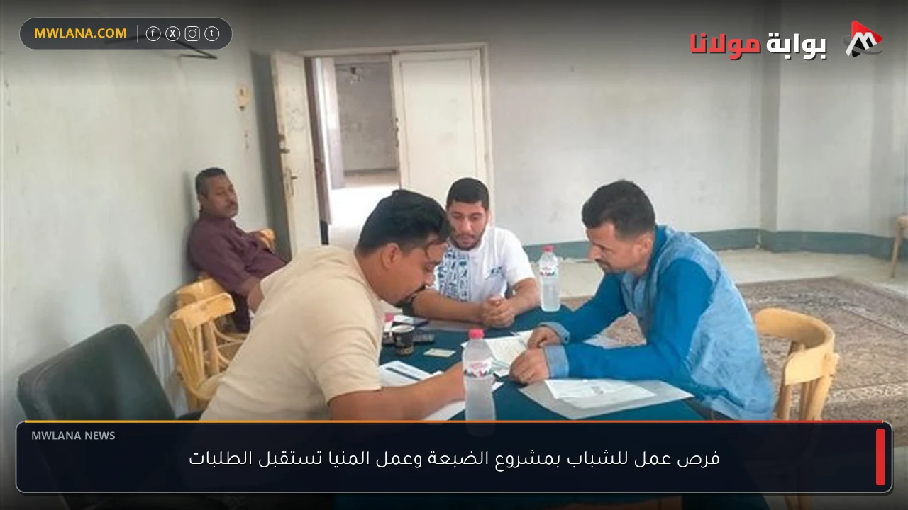 فرص عمل للشباب بمشروع الضبعة وعمل المنيا تستقبل الطلبات