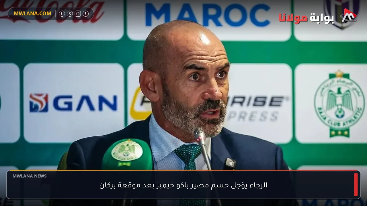 الرجاء يؤجل حسم مصير باكو خيميز بعد موقعة بركان
