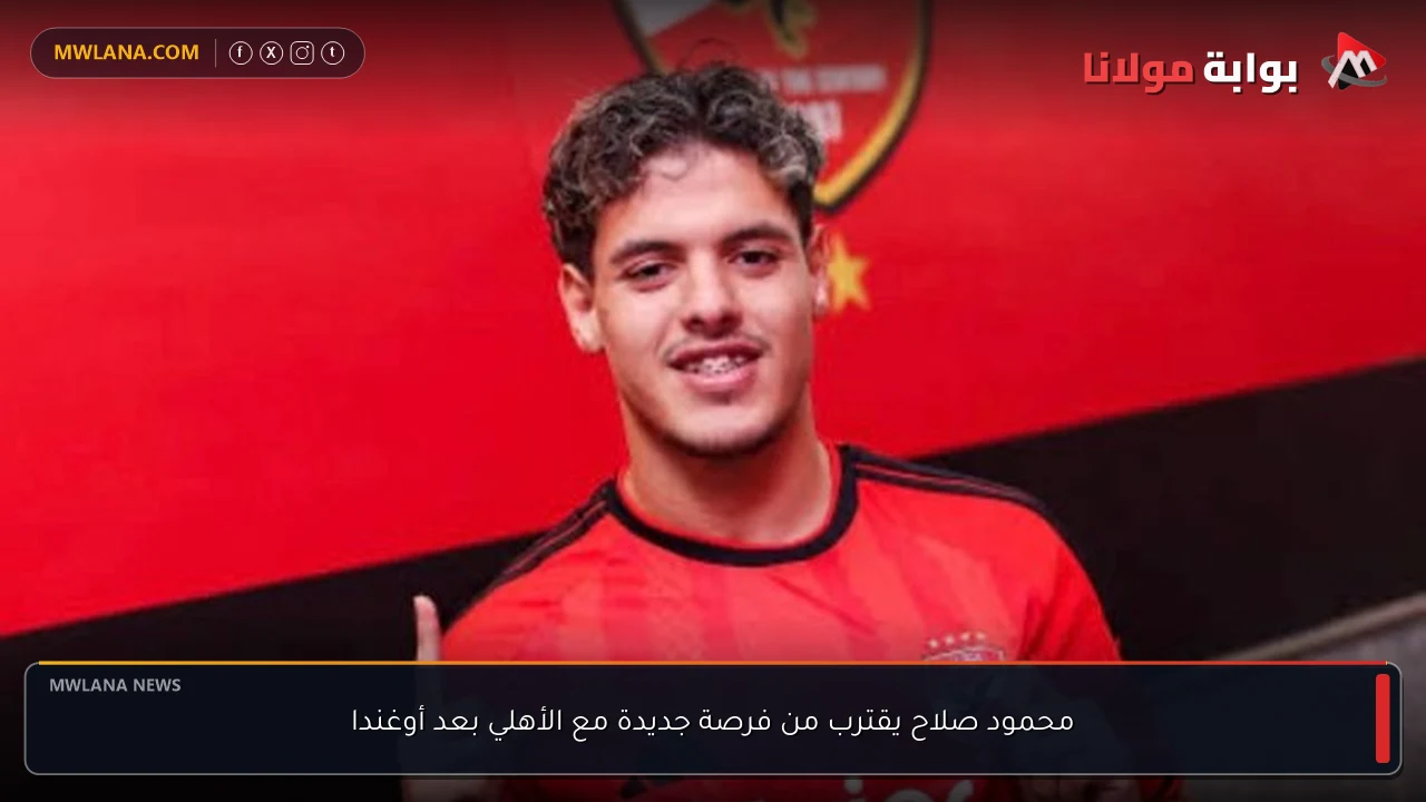 محمود صلاح يقترب من فرصة جديدة مع الأهلي بعد أوغندا