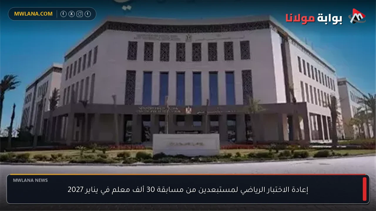 إعادة الاختبار الرياضي لمستبعدين من مسابقة 30 ألف معلم في يناير 2027