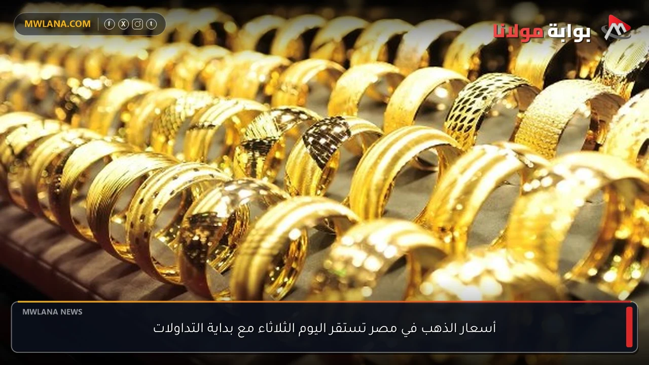 أسعار الذهب في مصر تستقر اليوم الثلاثاء مع بداية التداولات