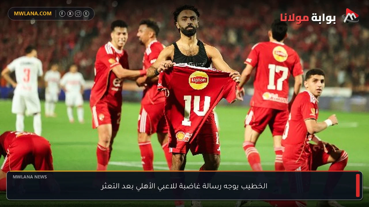 الخطيب يوجه رسالة غاضبة للاعبي الأهلي بعد التعثر