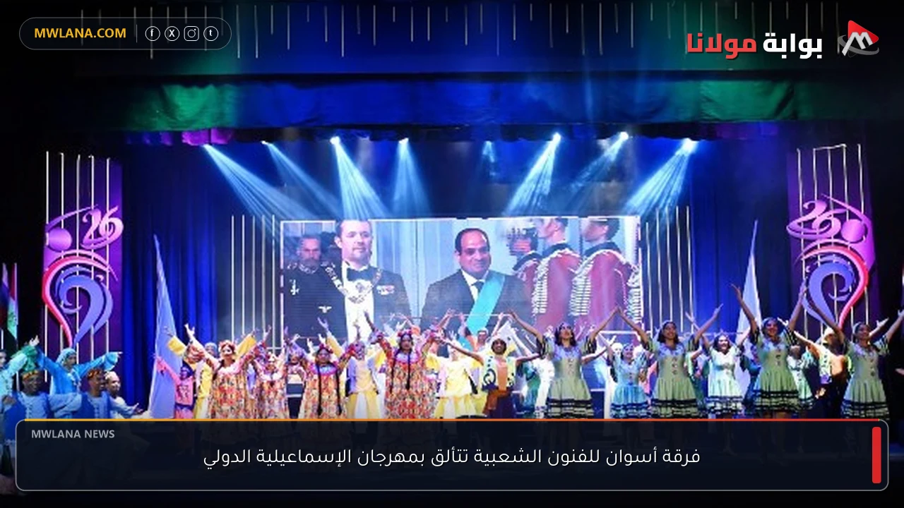 فرقة أسوان للفنون الشعبية تتألق بمهرجان الإسماعيلية الدولي
