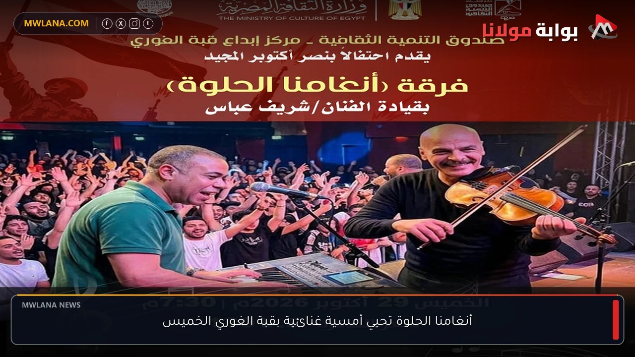 أنغامنا الحلوة تحيي أمسية غنائية بقبة الغوري الخميس