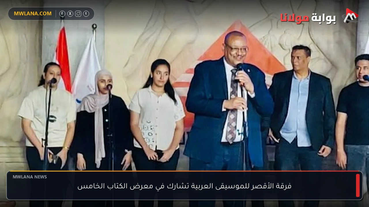 فرقة الأقصر للموسيقى العربية تشارك في معرض الكتاب الخامس