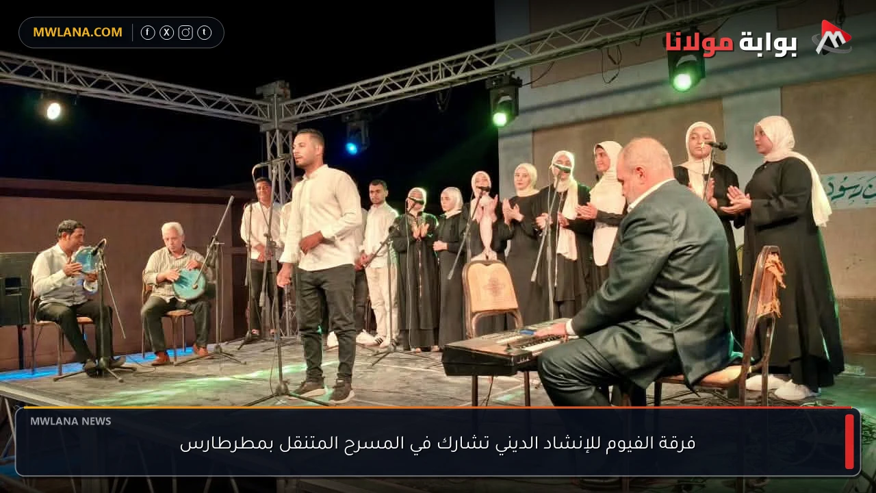 فرقة الفيوم للإنشاد الديني تشارك في المسرح المتنقل بمطرطارس