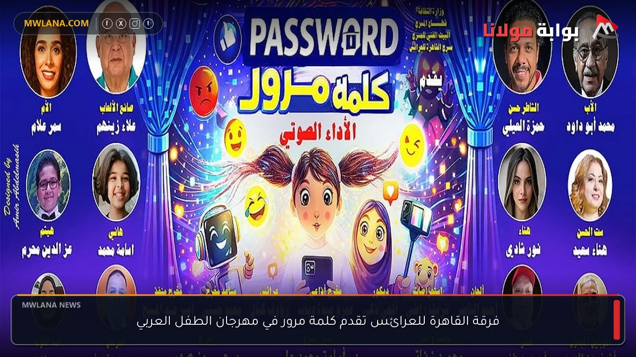 فرقة القاهرة للعرائس تقدم كلمة مرور في مهرجان الطفل العربي
