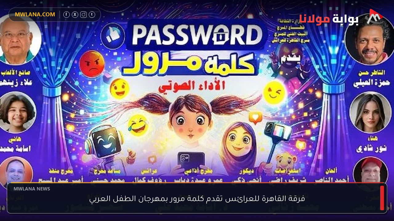 فرقة القاهرة للعرائس تقدم كلمة مرور بمهرجان الطفل العربي