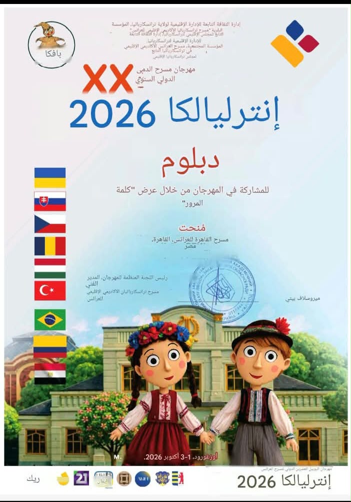 فرقة القاهرة للعرائس تشارك بـ كلمة مرور  في مهرجان القاهرة الدولي للطفل العربي