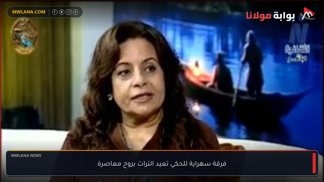 فرقة سهراية للحكي تعيد التراث بروح معاصرة