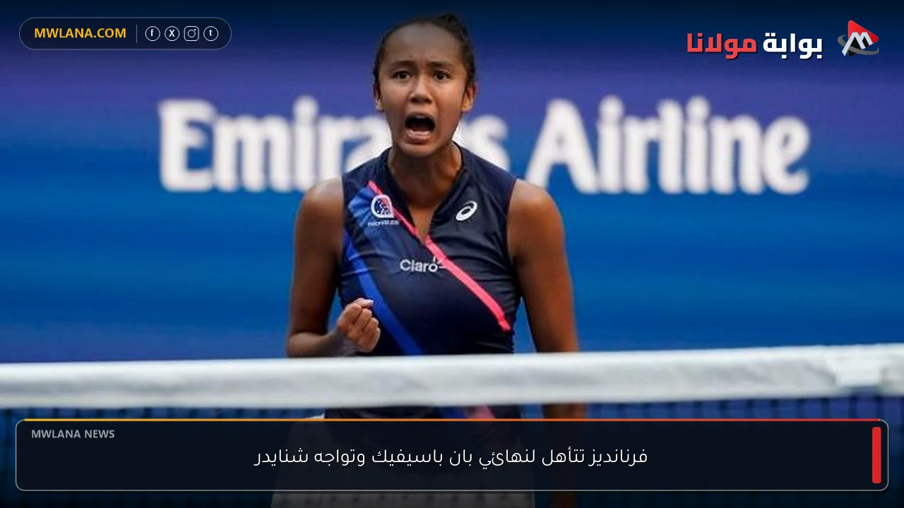 فرنانديز تتأهل لنهائي بان باسيفيك وتواجه شنايدر