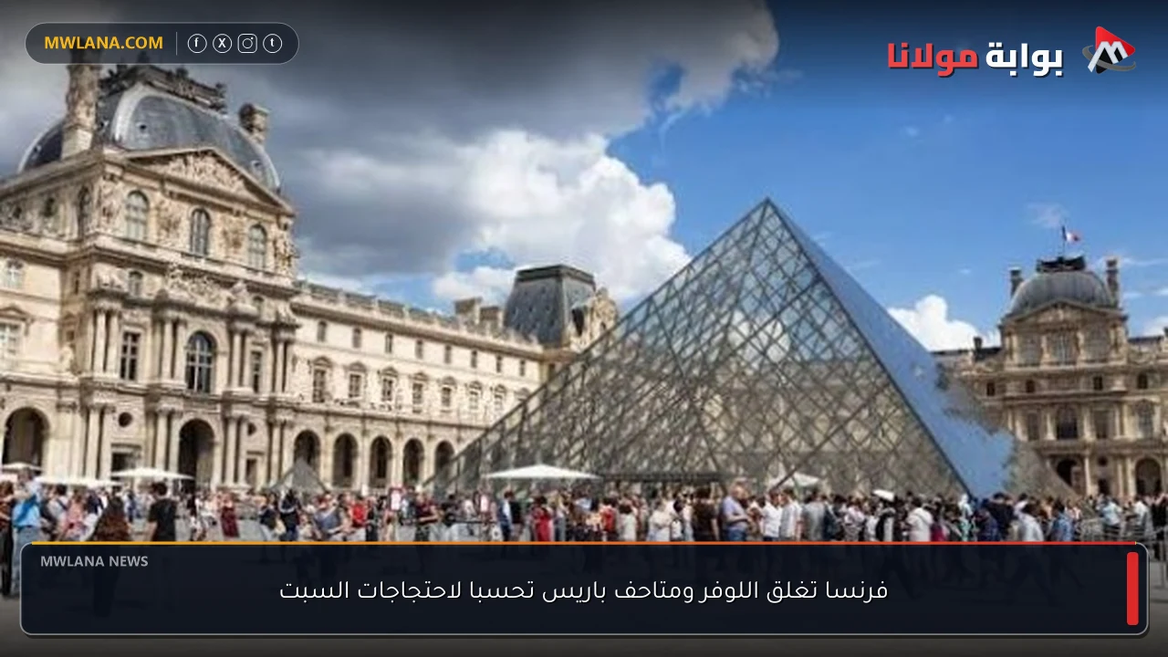 فرنسا تغلق اللوفر ومتاحف باريس تحسبا لاحتجاجات السبت