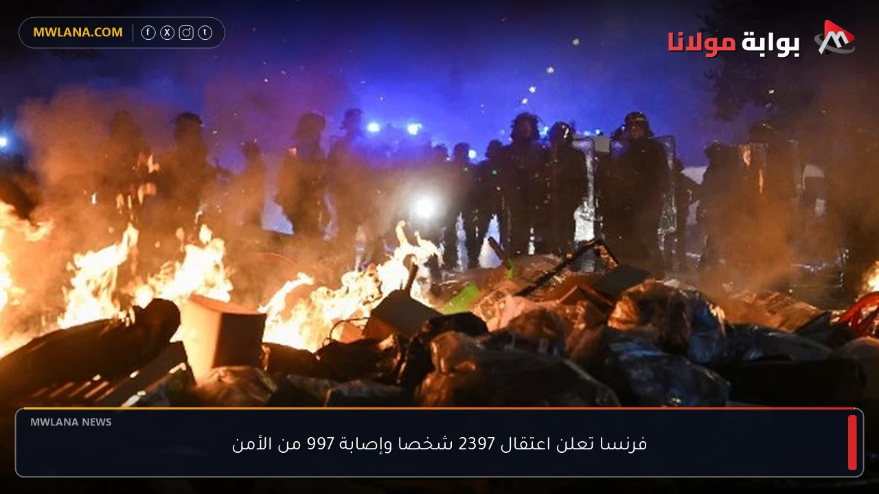 فرنسا تعلن اعتقال 2397 شخصا وإصابة 997 من الأمن