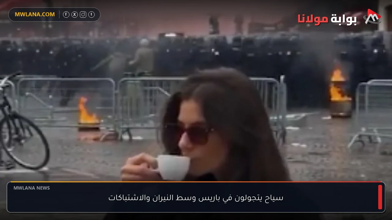 سياح يتجولون في باريس وسط النيران والاشتباكات