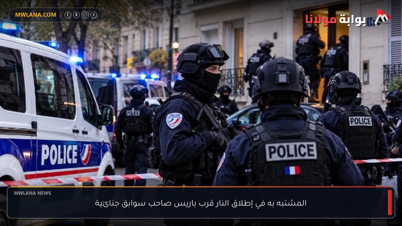 المشتبه به في إطلاق النار قرب باريس صاحب سوابق جنائية