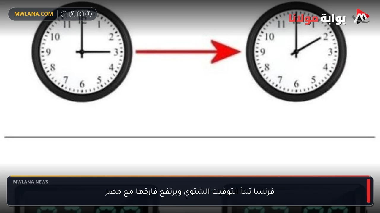 فرنسا تبدأ التوقيت الشتوي ويرتفع فارقها مع مصر