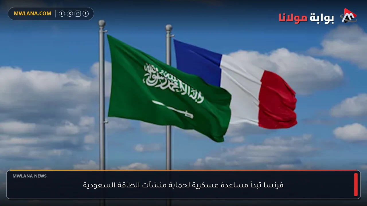 فرنسا تبدأ مساعدة عسكرية لحماية منشآت الطاقة السعودية