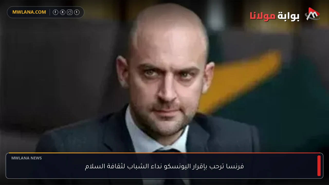فرنسا ترحب بإقرار اليونسكو نداء الشباب لثقافة السلام