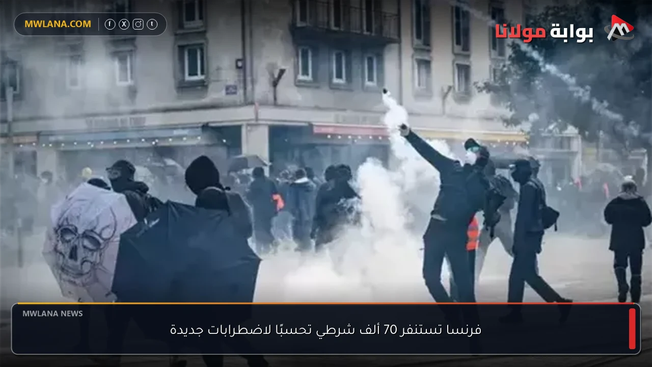 فرنسا تستنفر 70 ألف شرطي تحسبًا لاضطرابات جديدة