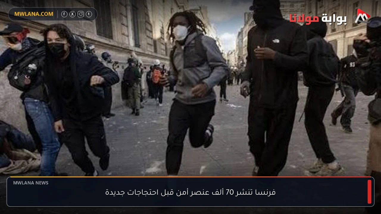 فرنسا تنشر 70 ألف عنصر أمن قبل احتجاجات جديدة
