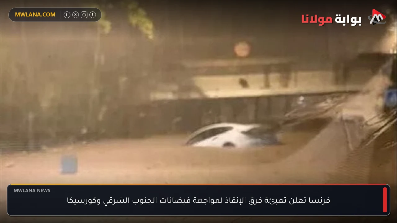 فرنسا تعلن تعبئة فرق الإنقاذ لمواجهة فيضانات الجنوب الشرقي وكورسيكا