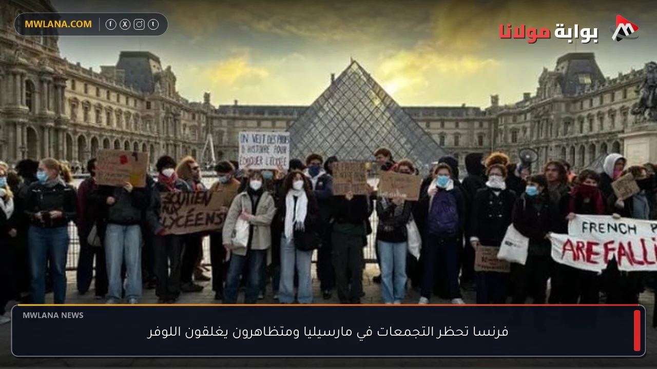 فرنسا تحظر التجمعات في مارسيليا ومتظاهرون يغلقون اللوفر