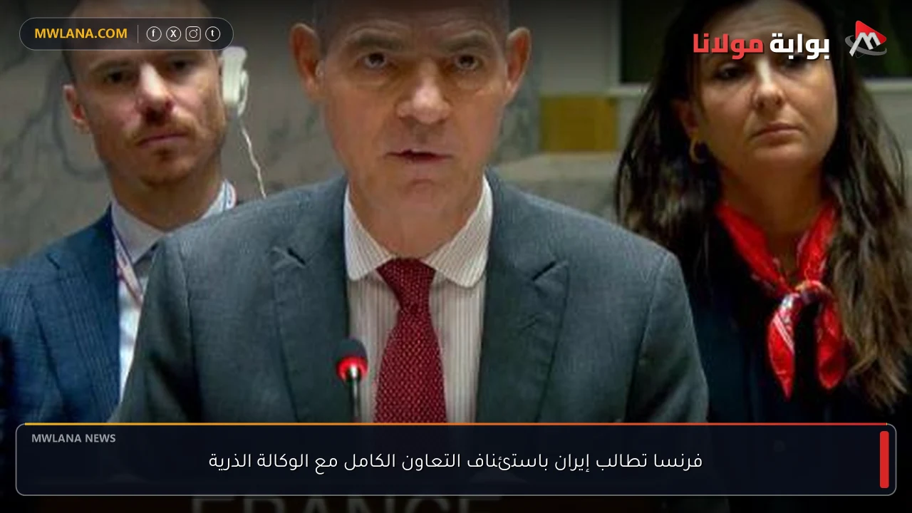 فرنسا تطالب إيران باستئناف التعاون الكامل مع الوكالة الذرية