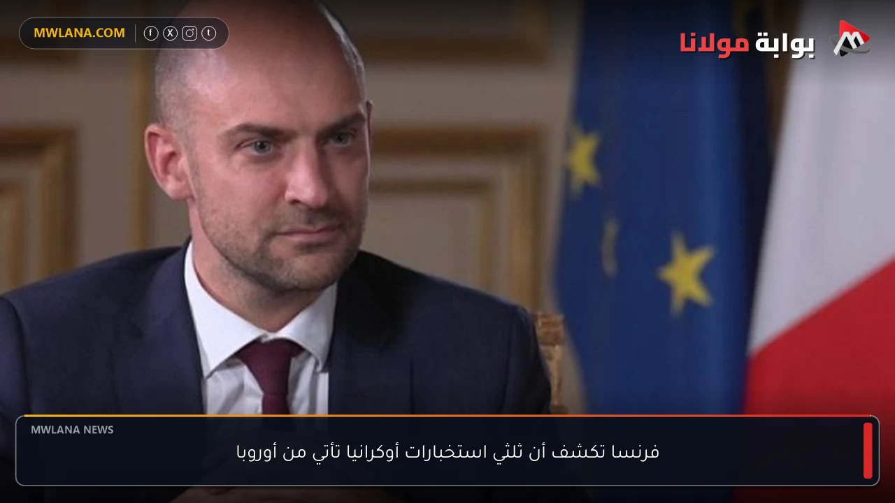 فرنسا تكشف أن ثلثي استخبارات أوكرانيا تأتي من أوروبا