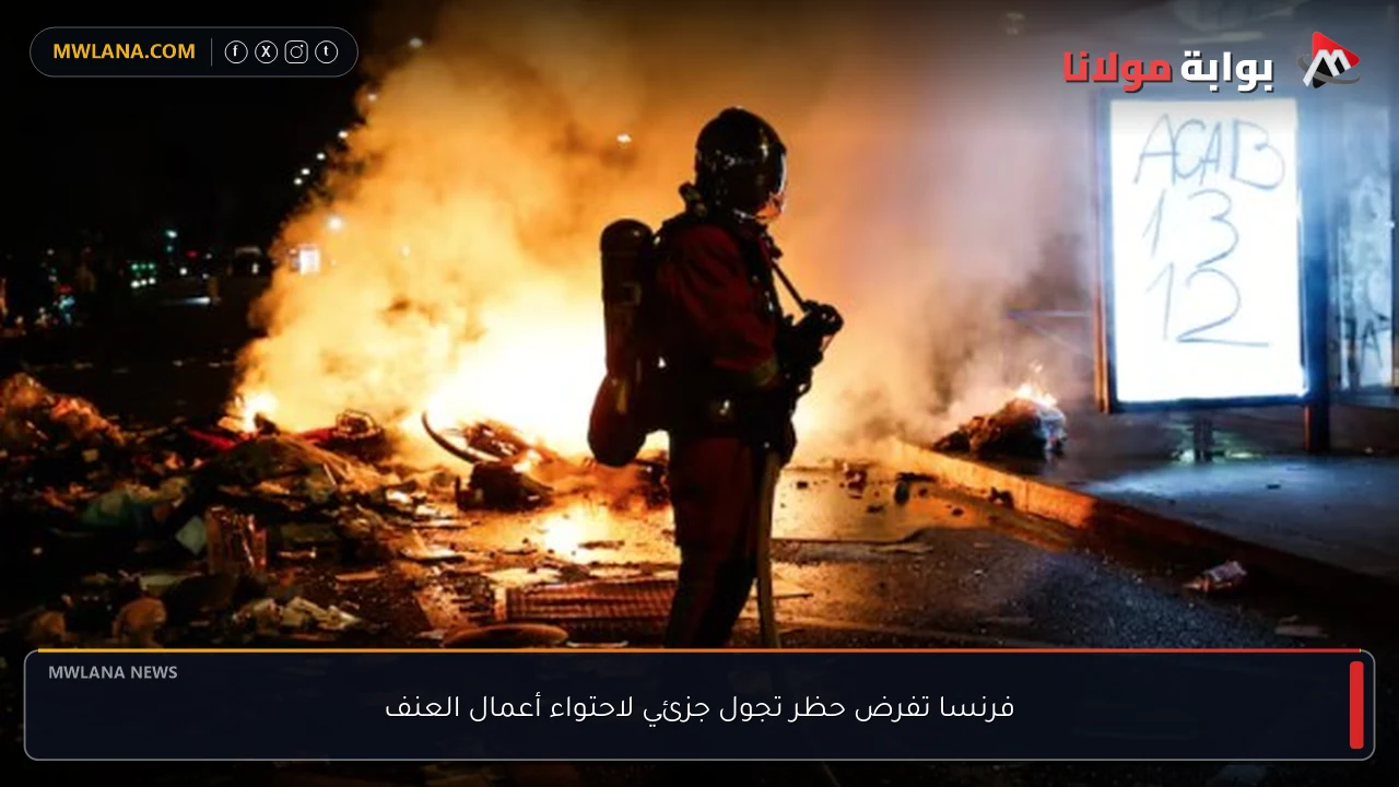 فرنسا تفرض حظر تجول جزئي لاحتواء أعمال العنف