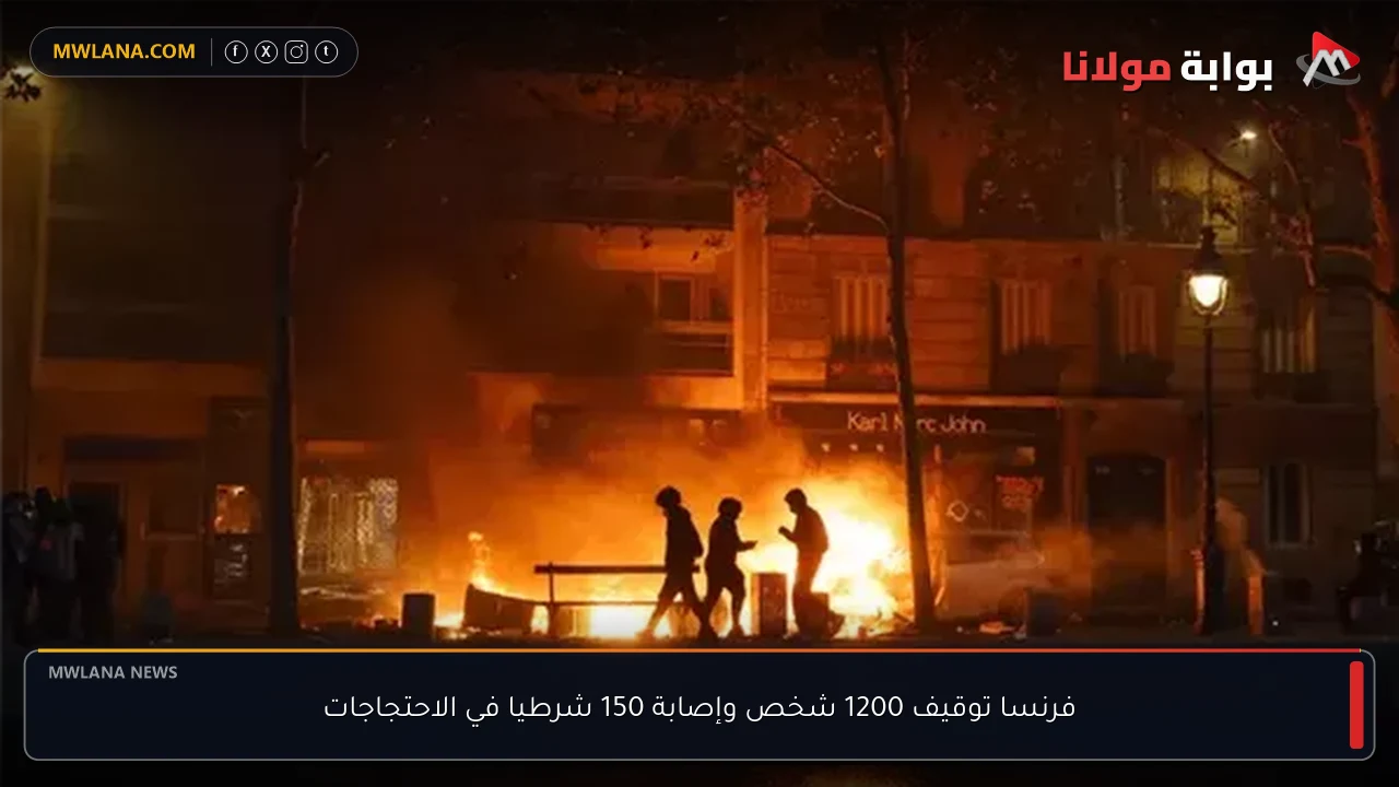 فرنسا توقيف 1200 شخص وإصابة 150 شرطيا في الاحتجاجات