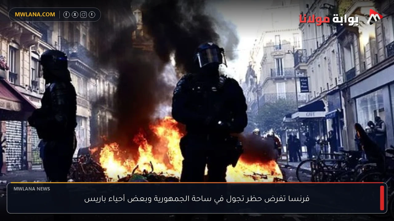 فرنسا تفرض حظر تجول في ساحة الجمهورية وبعض أحياء باريس