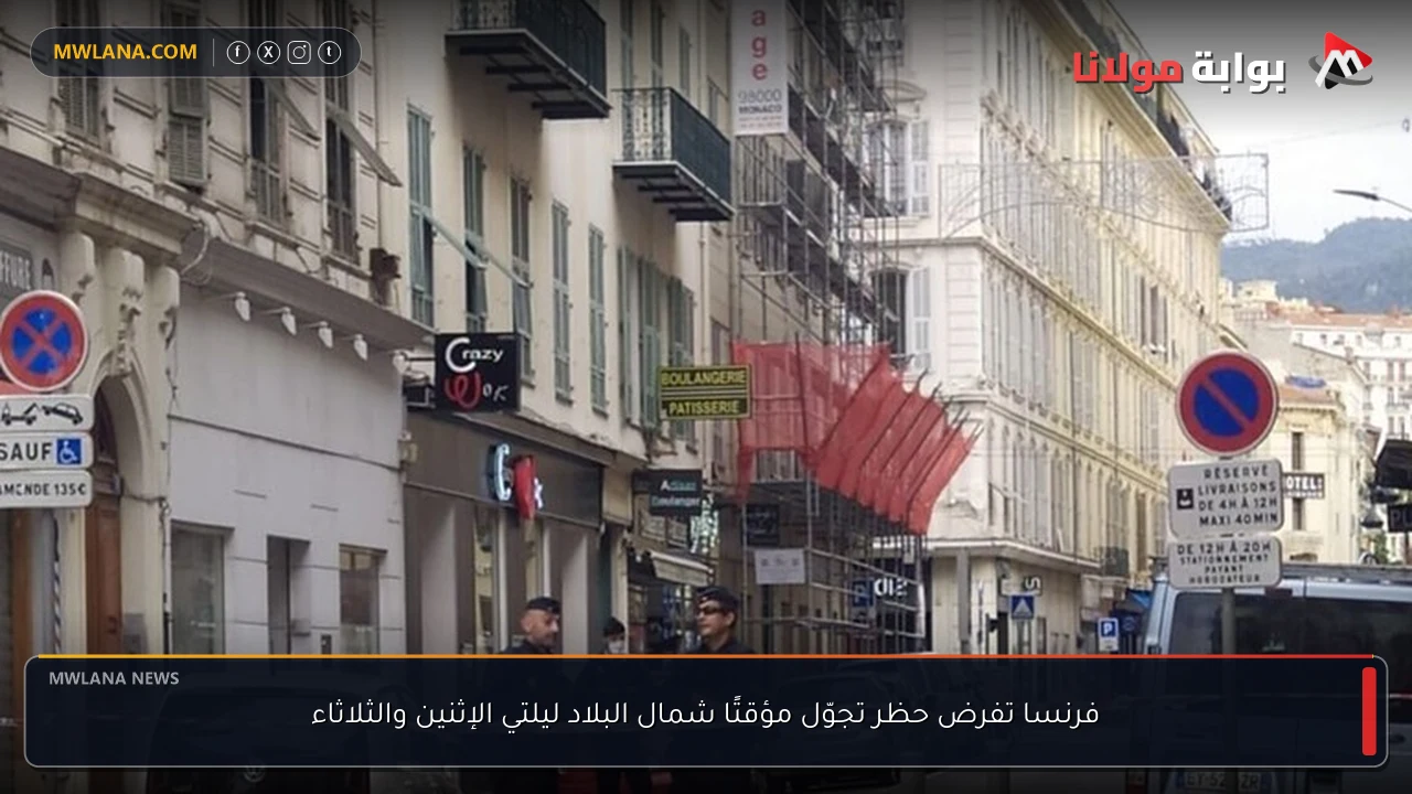 فرنسا تفرض حظر تجوّل مؤقتًا شمال البلاد ليلتي الإثنين والثلاثاء