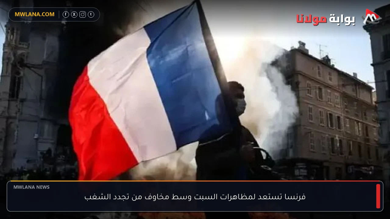 فرنسا تستعد لمظاهرات السبت وسط مخاوف من تجدد الشغب