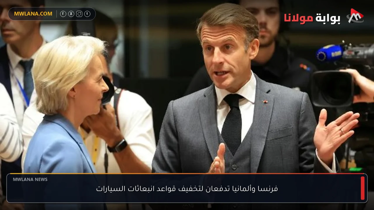 فرنسا وألمانيا تدفعان لتخفيف قواعد انبعاثات السيارات