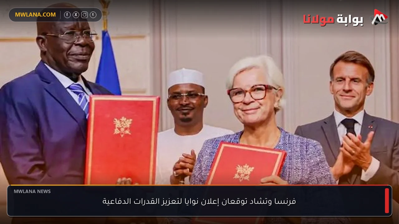 فرنسا وتشاد توقعان إعلان نوايا لتعزيز القدرات الدفاعية