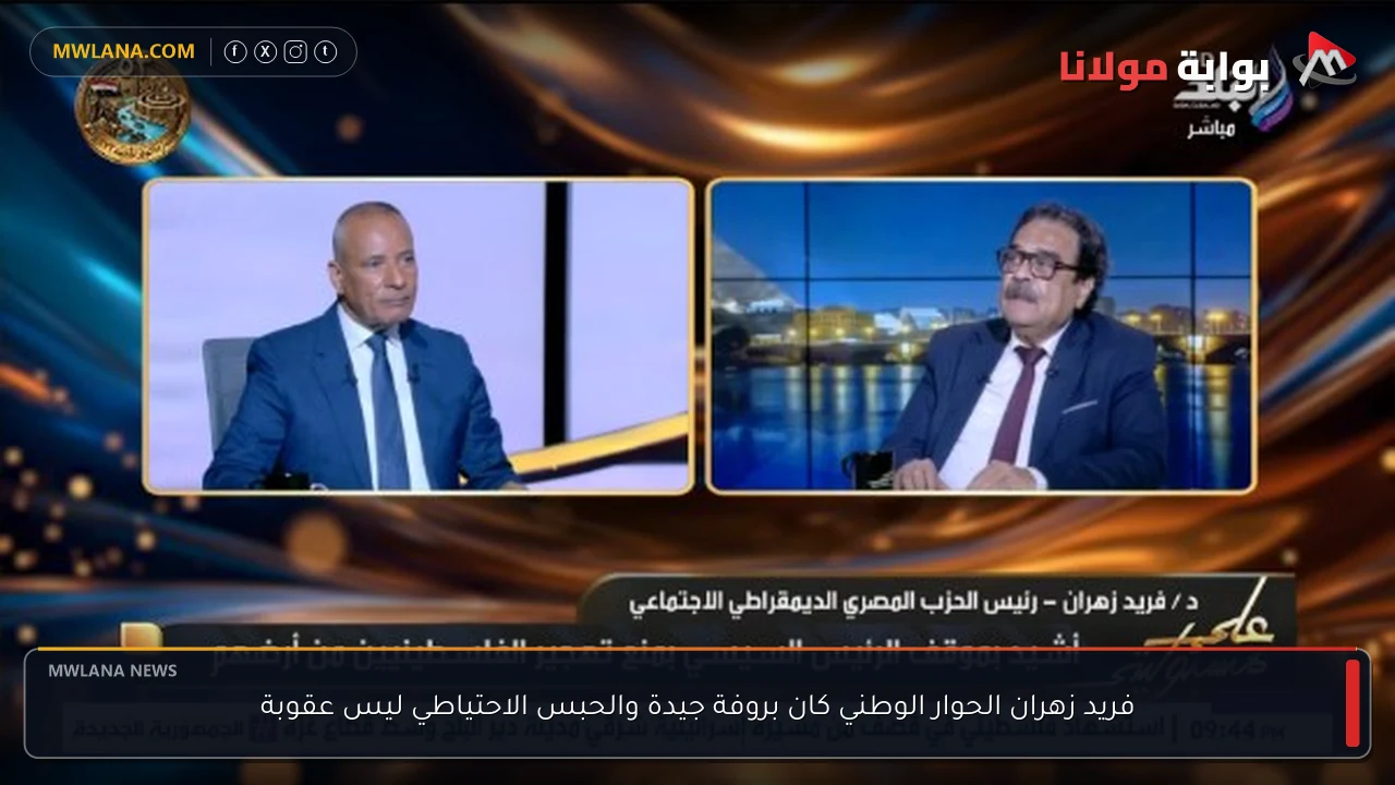 فريد زهران الحوار الوطني كان بروفة جيدة والحبس الاحتياطي ليس عقوبة