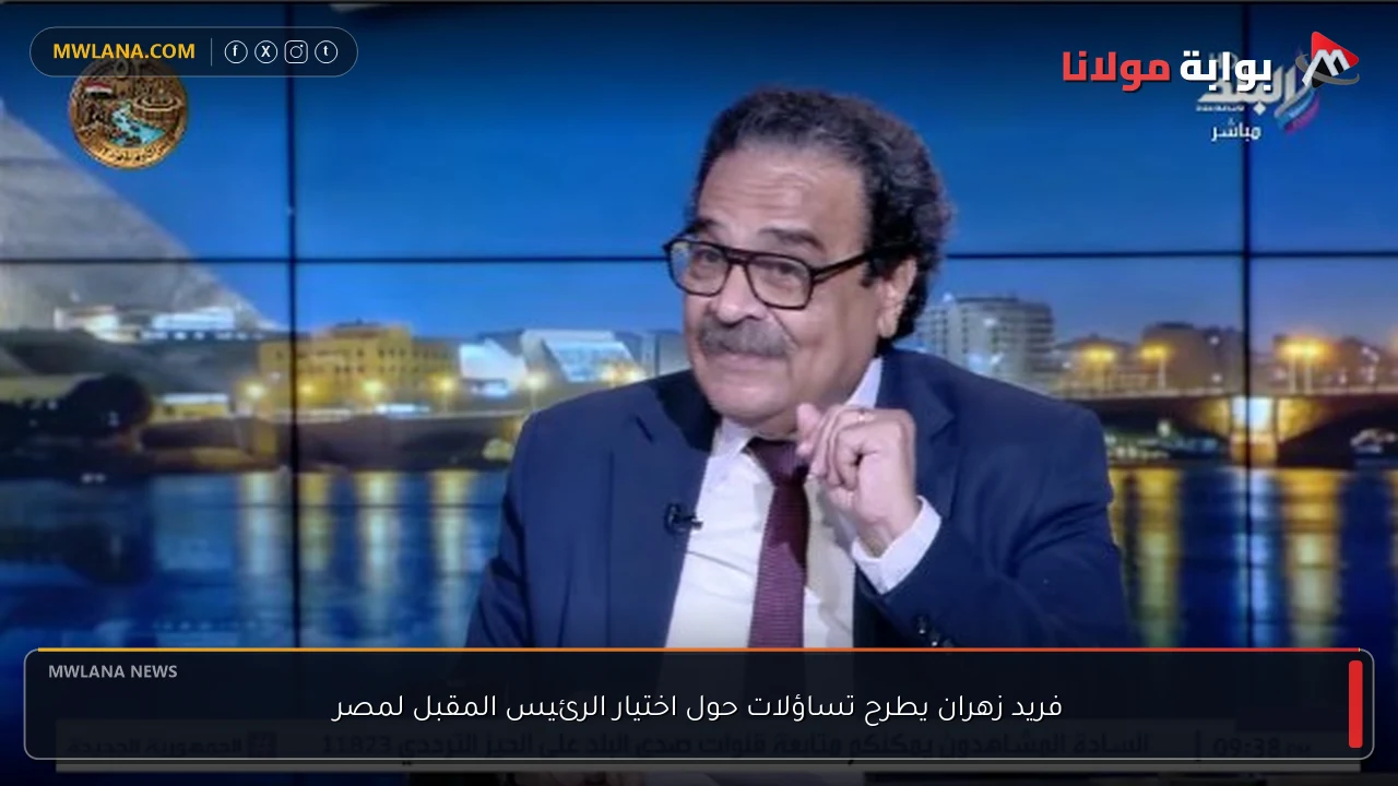فريد زهران يطرح تساؤلات حول اختيار الرئيس المقبل لمصر