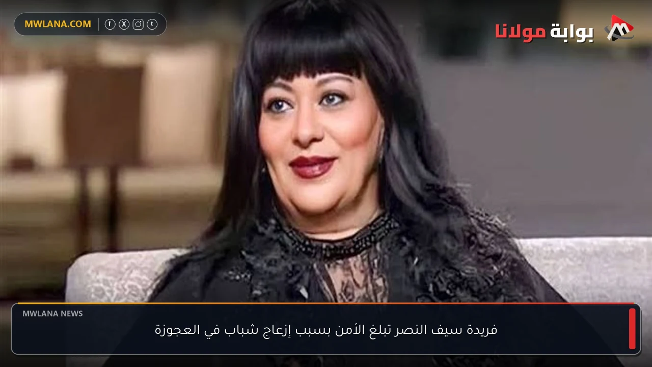 فريدة سيف النصر تبلغ الأمن بسبب إزعاج شباب في العجوزة