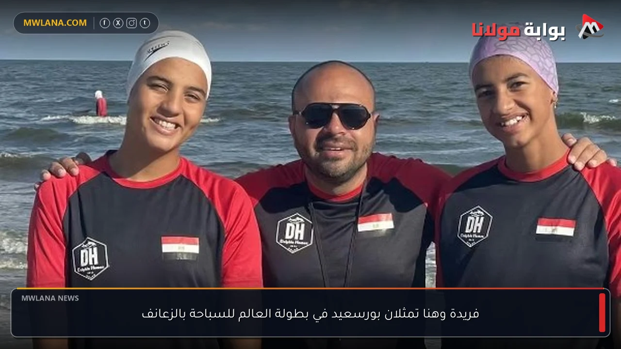 فريدة وهنا تمثلان بورسعيد في بطولة العالم للسباحة بالزعانف