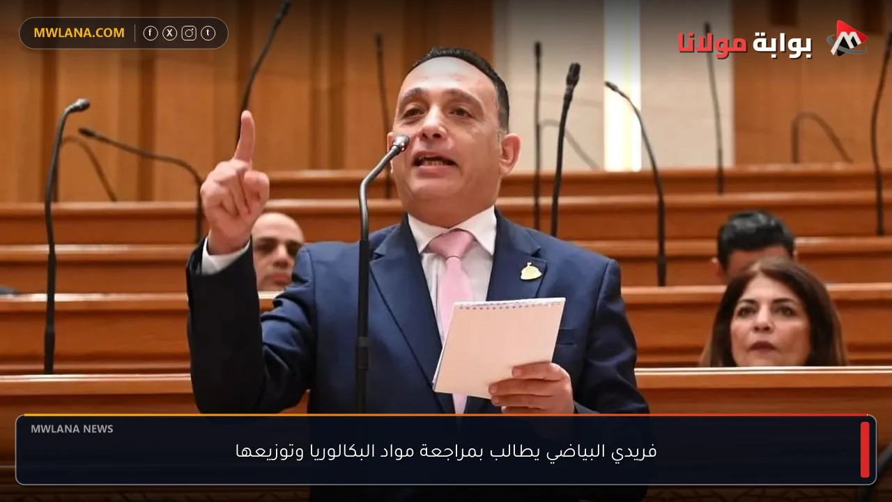 فريدي البياضي يطالب بمراجعة مواد البكالوريا وتوزيعها