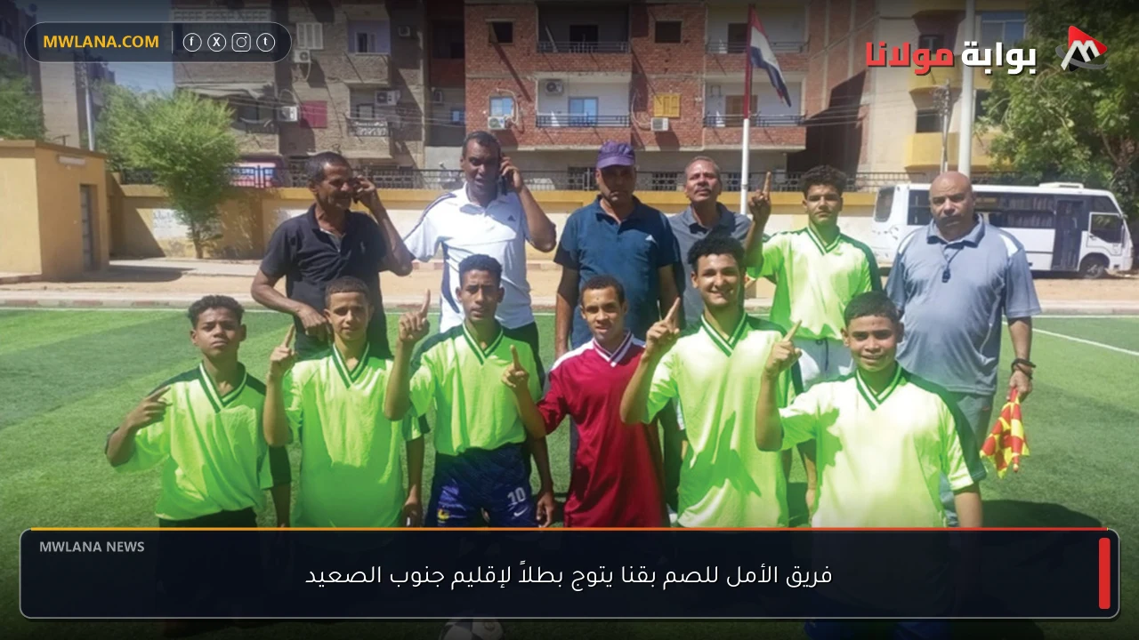 فريق الأمل للصم بقنا يتوج بطلاً لإقليم جنوب الصعيد