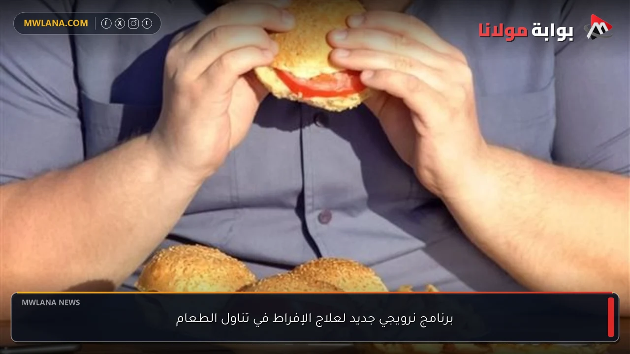 برنامج نرويجي جديد لعلاج الإفراط في تناول الطعام